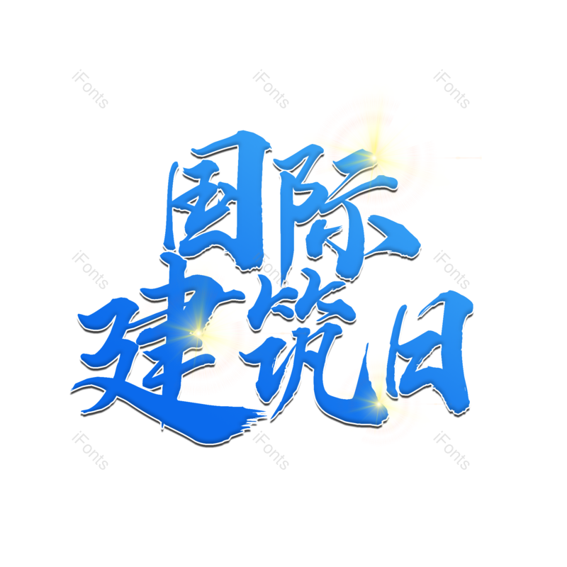 艺术字图片,蓝色元素,创意字PNG,书法免抠素材